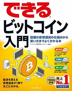 【中古】 できるビットコイン入門 話題の仮想通貨の仕組みから使い方までよく分かる本 (できるシリーズ)