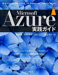 【中古】 Microsoft Azure実践ガイド (impress top gear)