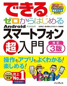 【中古】 できるゼロからはじめる Android スマートフォン超入門 改訂3版 (できるゼロからはじめるシリーズ)