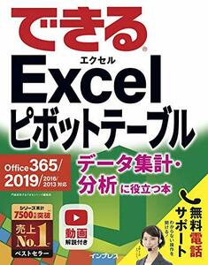 【中古】 (無料電話サポート付)できるExcel ピボットテーブル Office 365/2019/2016/2013対応 データ集 計・分析に役立つ本 (できるシリー