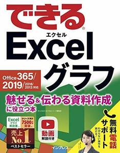 【中古】 できるExcel グラフ Office 365 2019 2016 2013対応 魅せる&伝わる資料作成に役立