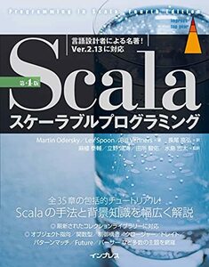 【中古】 Scalaスケーラブルプログラミング 第4版 (impress top gear)