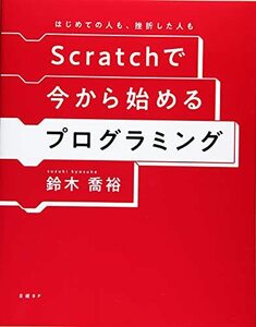 【中古】 Scratchで今から始めるプログラミング