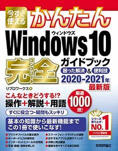 【中古】 今すぐ使えるかんたん Windows 10 完全ガイドブック 困った解決&便利技 2020-2021年最新版
