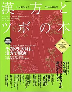 【中古】 漢方とツボの本―もっと知りたい!今日から始める! (別冊週刊女性)