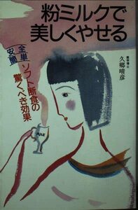 【中古】 粉ミルクで美しくやせる 安全・簡単ソフト断食の驚くべき効果 (主婦の友健康ブックス)