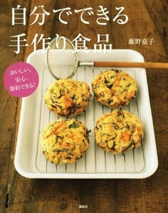 【中古】 おいしい、安心、節約できる! 自分でできる手作り食品 (講談社のお料理BOOK)