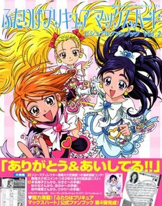 【中古】 ふたりはプリキュアマックスハート ビジュアルファンブック Vol.2 (講談社ビジュアルファンブックシリーズ(