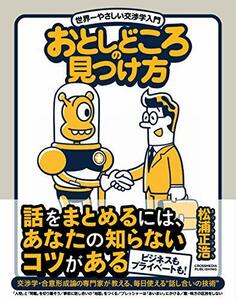 【中古】 おとしどころの見つけ方 世界一やさしい交渉学入門