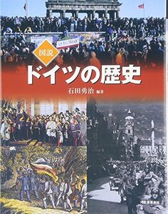 【中古】 図説 ドイツの歴史 (ふくろうの本)