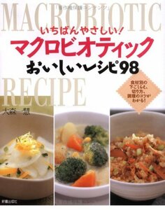 【中古】 いちばんやさしい!マクロビオティックおいしいレシピ98