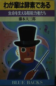 【中古】 わが輩は酵素である―生命を支える超能力者たち (ブルーバックス)