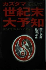 【中古】 カズタマ世紀末大予知 世界大恐慌とあなたの運命