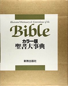 【中古】 聖書大事典 カラー版