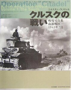 【中古】 クルスクの戦い 戦場写真集 南部戦区1943年7月