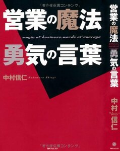 【中古】 営業の魔法 勇気の言葉 (角川フォレスタ)