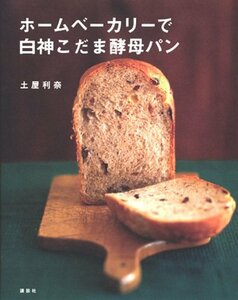 【中古】 ホームベーカリーで白神こだま酵母パン (講談社のお料理BOOK)