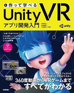 【中古】 作って学べる Unity VR アプリ開発入門