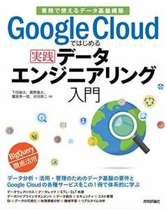 【中古】 Google Cloudではじめる実践データエンジニアリング入門 [業務で使えるデータ基盤構築]