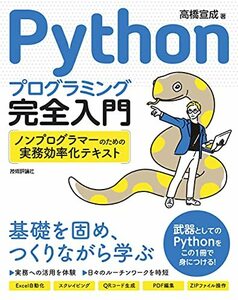 【中古】 Pythonプログラミング完全入門 ~ノンプログラマーのための実務効率化テキスト