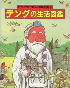 【中古】 テングの生活図鑑 (ヒサクニヒコの不思議図鑑)