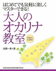 【中古】 はじめてでも気軽に楽しくマスターできる！ 大人のオカリナ教室