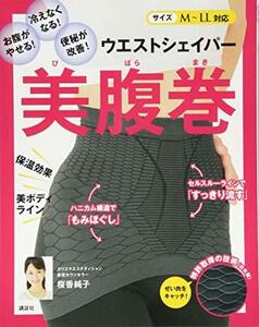 【中古】 ウエストシェイパー 美腹巻 お腹がやせる! 冷えなくなる! 便秘が改善! (講談社の実用BOOK)