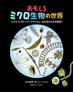 【中古】 おもしろミクロ生物の世界 ミジンコ・アメーバ・ゾウリムシ なかまたちが大集合!