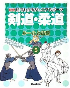 【中古】 新版・絵でわかるジュニアスポーツ 5 剣道・柔道 ルールと技術