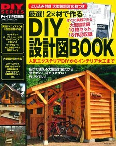 【中古】 厳選! 2×材で作るDIY設計図BOOK (Gakken Mook DIY SERIES)