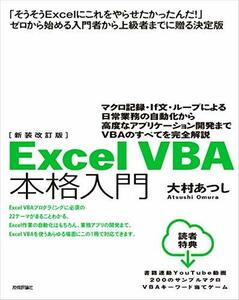 【中古】 新装改訂版 Excel VBA 本格入門 ~マクロ記録・If文・ループによる日常業務の自動化から高度なアプリケーション開発までVBAのすべ