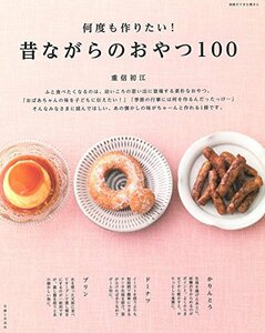 【中古】 何度も作りたい! 昔ながらのおやつ100 (別冊すてきな奥さん)