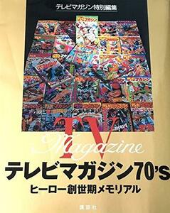 【中古】 テレビマガジン70’s ヒーロー創世期メモリアル