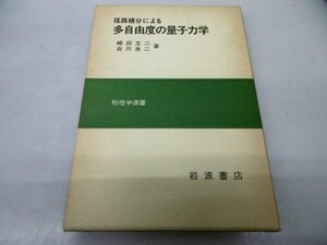 【中古】 径路積分による多自由度の量子力学 (物理学選書)