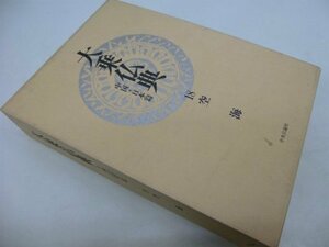 【中古】 大乗仏典 中国・日本篇 (18) 空海