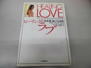 【中古】 ヒーリング・ラブ タオ式愛の交感術