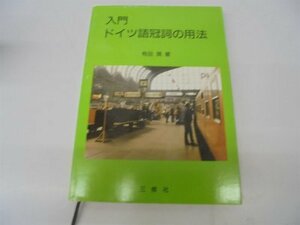 【中古】 入門 ドイツ語冠詞の用法