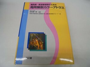 【中古】 鍼灸師・柔道整復師のための局所解剖カラーアトラス