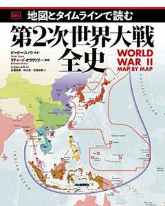 【中古】 地図とタイムラインで読む第2次世界大戦全史