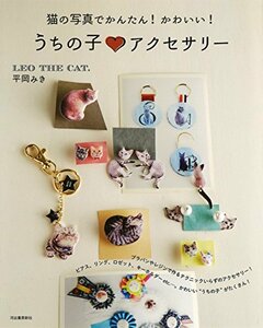 【中古】 猫の写真でかんたん！かわいい！ うちの子アクセサリー