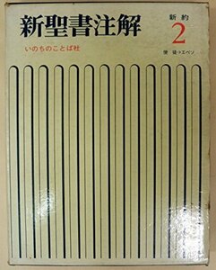 【中古】 新聖書注解 新約 2 使徒の働きエペソ人への手紙