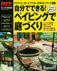 【中古】 DIYシリーズ 自分でできる! ペイビングで庭づくり (Gakken Mook DIY SERIES)