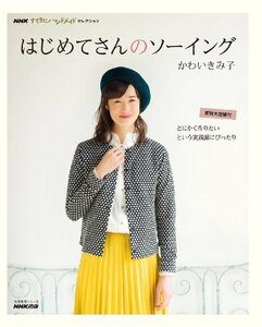 【中古】 NHK「すてきにハンドメイド」セレクション はじめてさんのソーイング (生活実用シリーズ)