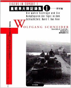 【中古】 重戦車大隊記録集 1 陸軍編