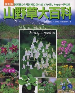 【中古】 最新版 山野草大百科