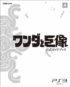 【中古】 ワンダと巨像 公式ガイドブック (ファミ通の攻略本)