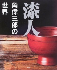 【中古】 漆人 角偉三郎の世界