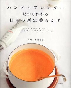 【中古】 ハンディブレンダーだから作れる日々の新定番おかず―作って食べるって楽しい! おうちで作れる が増える新メニュー