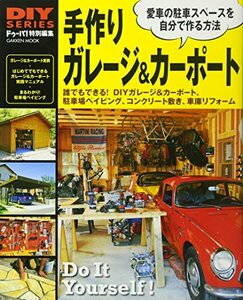 【中古】 DIYシリーズ 手作り ガレージ&カーポート (Gakken Mook DIY SERIES)