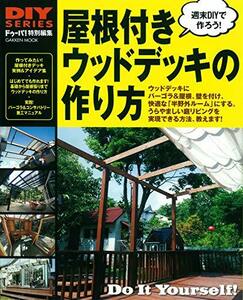 【中古】 DIYシリーズ 屋根付きウッドデッキの作り方 (Gakken Mook DIY SERIES)